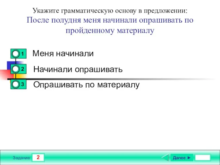 2 Задание Укажите грамматическую основу в предложении: После полудня меня начинали опрашивать