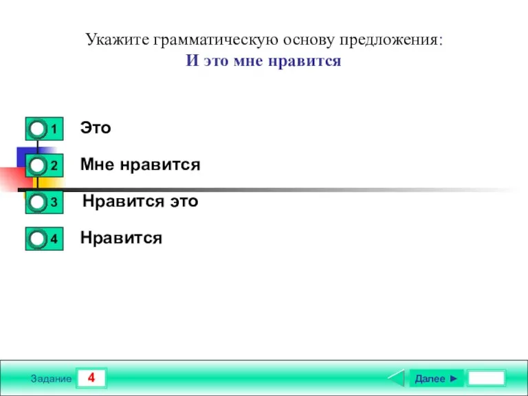 4 Задание Укажите грамматическую основу предложения: И это мне нравится Это Мне