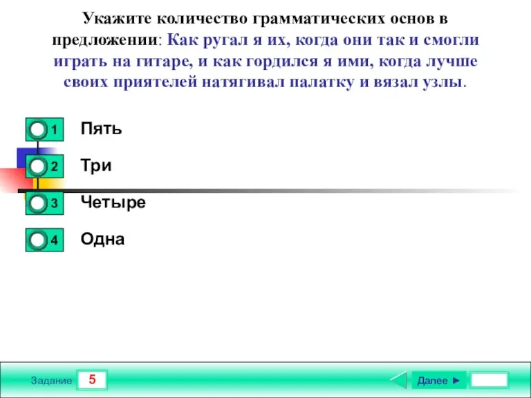 5 Задание Укажите количество грамматических основ в предложении: Как ругал я их,