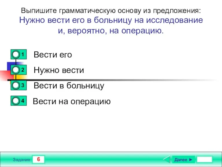 6 Задание Выпишите грамматическую основу из предложения: Нужно вести его в больницу