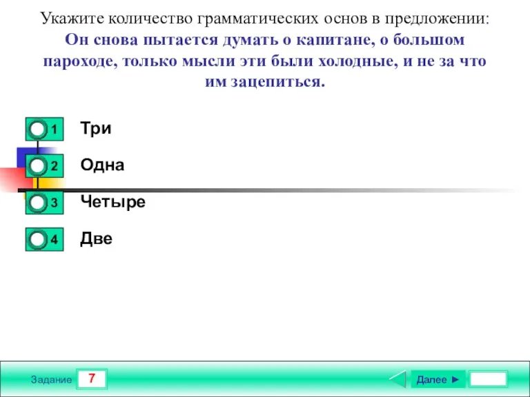 7 Задание Укажите количество грамматических основ в предложении: Он снова пытается думать