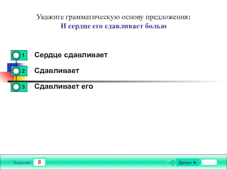 8 Задание Укажите грамматическую основу предложения: И сердце его сдавливает болью Сердце