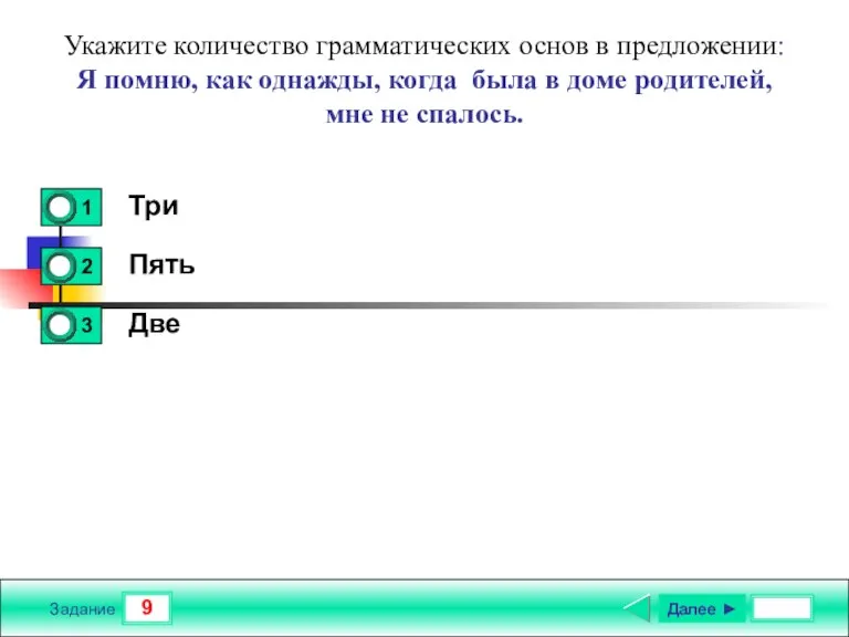 9 Задание Укажите количество грамматических основ в предложении: Я помню, как однажды,