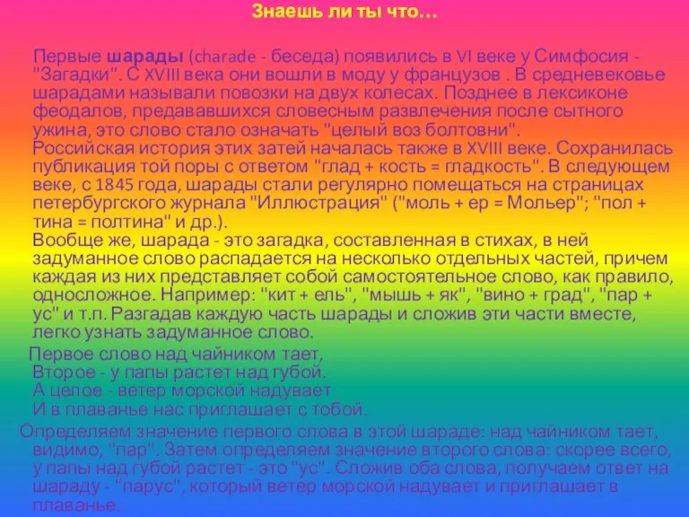 Знаешь ли ты что… Первые шарады (charade - беседа) появились в VI