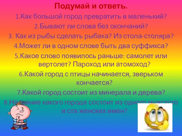 Подумай и ответь. 1.Как большой город превратить в маленький? 2.Бывают ли слова