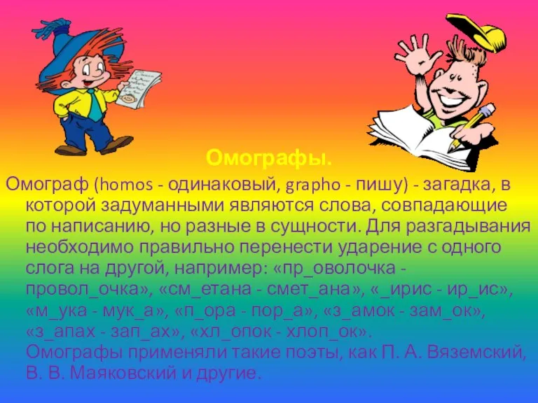 Омографы. Омограф (homos - одинаковый, grapho - пишу) - загадка, в которой