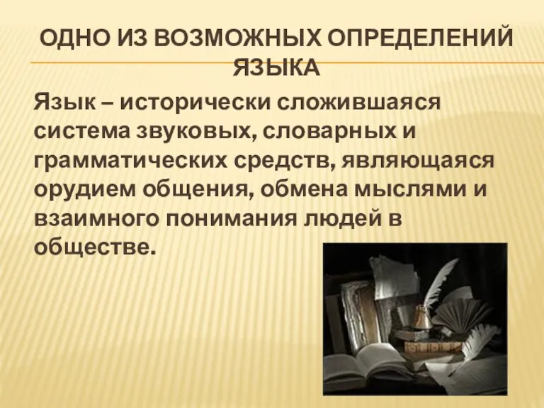 Одно из возможных определений языка Язык – исторически сложившаяся система звуковых, словарных