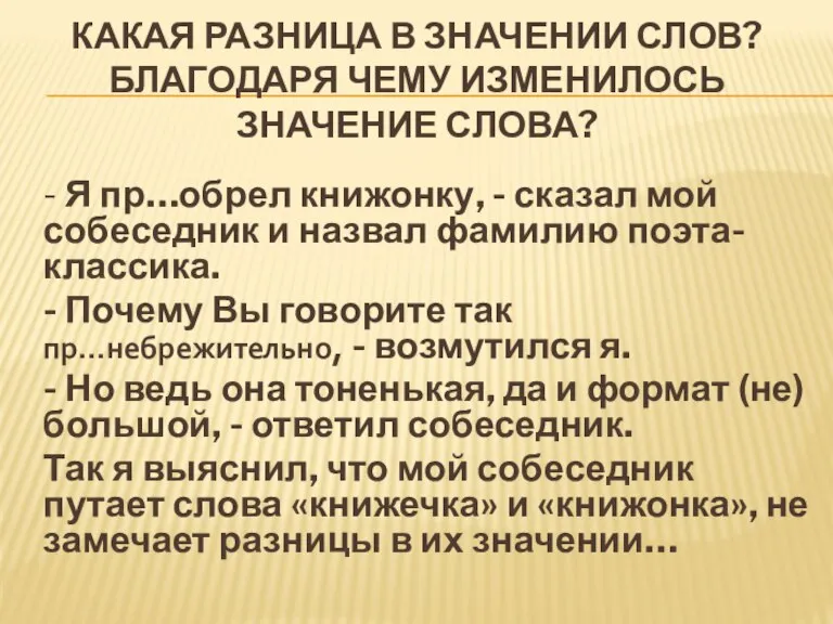 Какая разница в значении слов? Благодаря чему изменилось значение слова? - Я