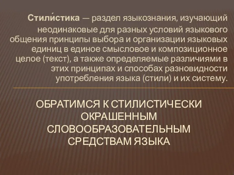 Стили́стика — раздел языкознания, изучающий неодинаковые для разных условий языкового общения принципы