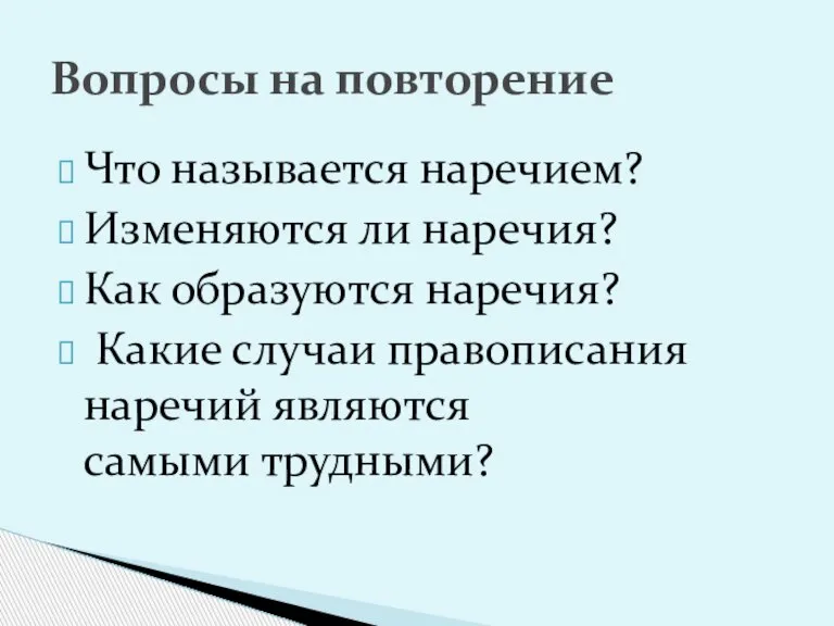 Что называется наречием? Изменяются ли наречия? Как образуются наречия? Какие случаи правописания