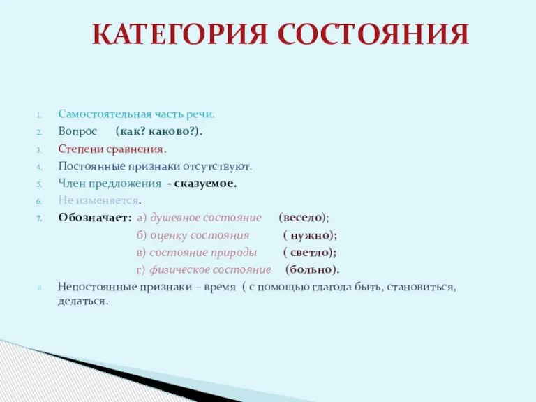 Самостоятельная часть речи. Вопрос (как? каково?). Степени сравнения. Постоянные признаки отсутствуют. Член