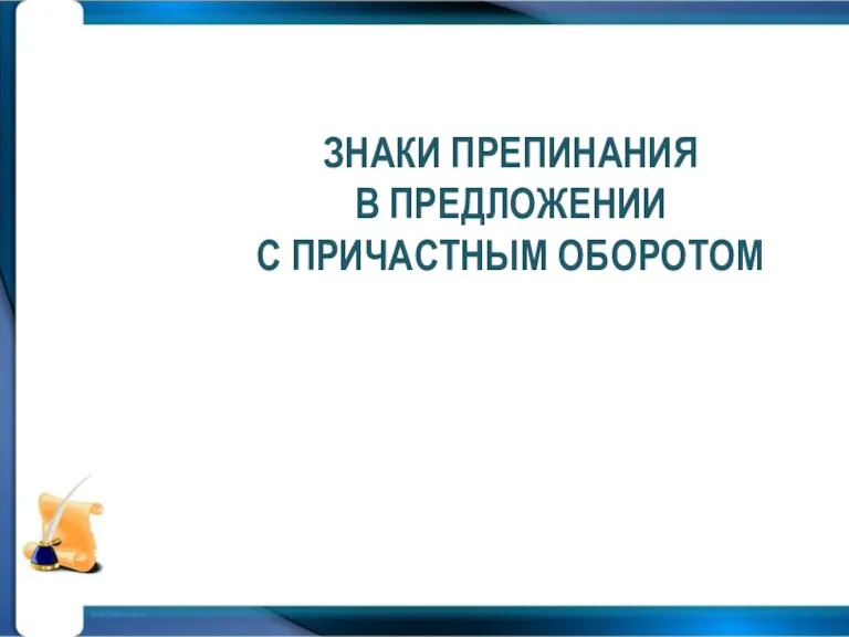 ЗНАКИ ПРЕПИНАНИЯ В ПРЕДЛОЖЕНИИ С ПРИЧАСТНЫМ ОБОРОТОМ