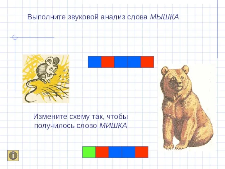 Выполните звуковой анализ слова МЫШКА Измените схему так, чтобы получилось слово МИШКА