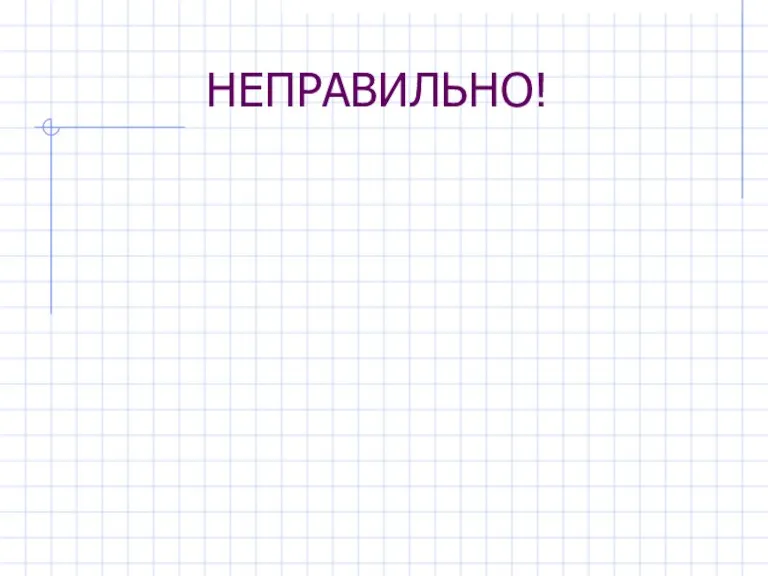 НЕПРАВИЛЬНО!