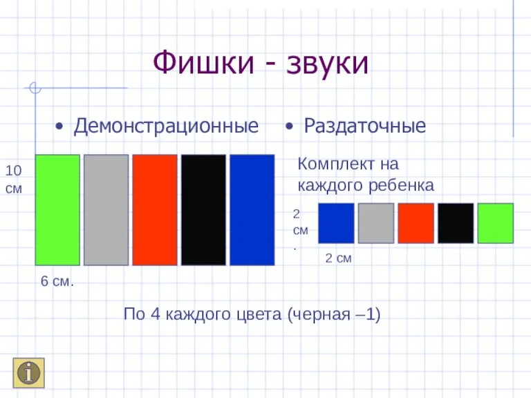 Фишки - звуки 6 см. 10 см Комплект на каждого ребенка 2