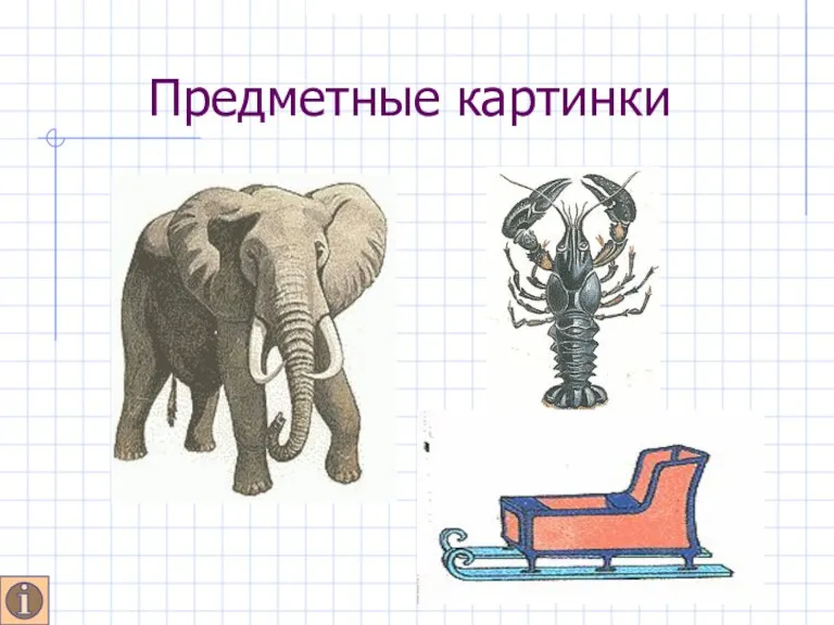 Предметные картинки