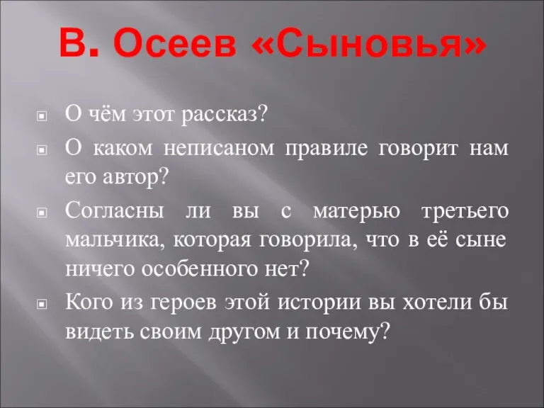 В. Осеев «Сыновья» О чём этот рассказ? О каком неписаном правиле говорит