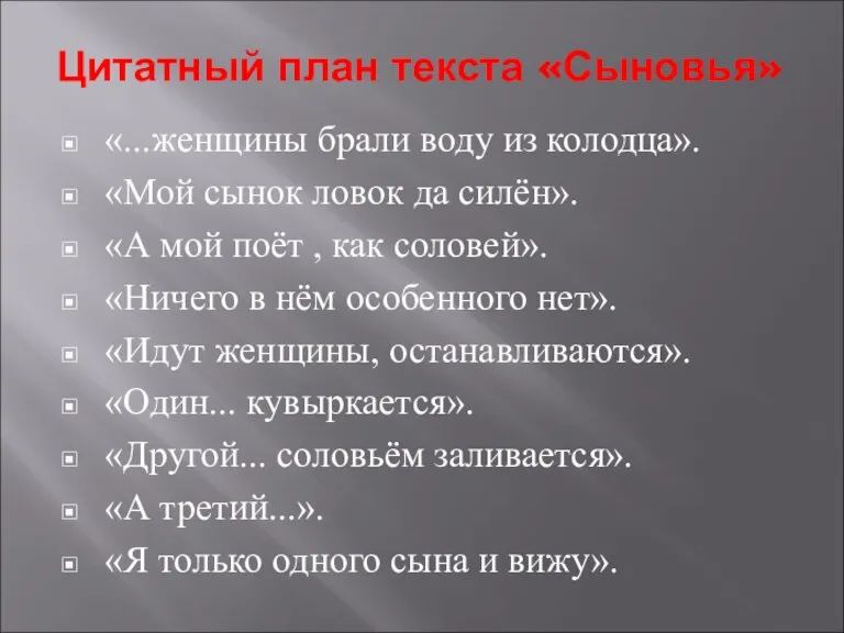 Цитатный план текста «Сыновья» «...женщины брали воду из колодца». «Мой сынок ловок