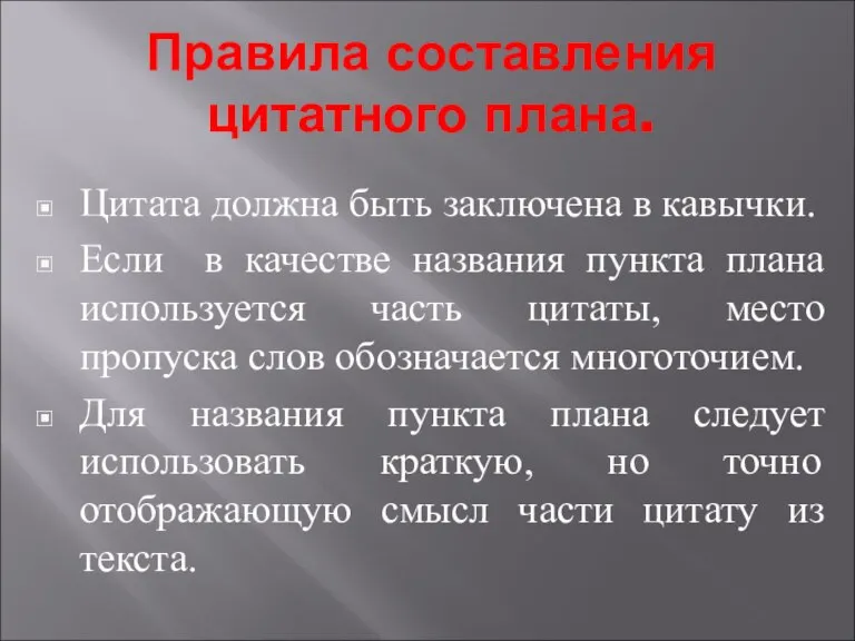 Правила составления цитатного плана. Цитата должна быть заключена в кавычки. Если в