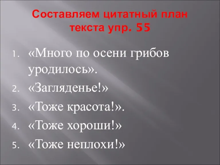 Составляем цитатный план текста упр. 55 «Много по осени грибов уродилось». «Загляденье!»