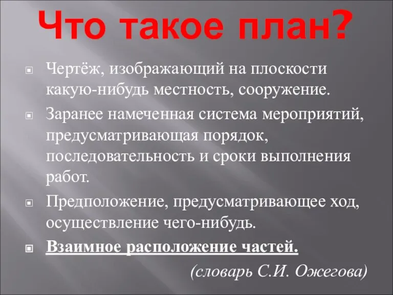 Что такое план? Чертёж, изображающий на плоскости какую-нибудь местность, сооружение. Заранее намеченная