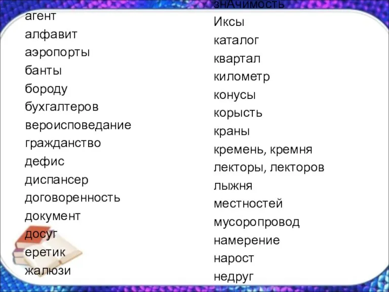 агент алфавит аэропорты банты бороду бухгалтеров вероисповедание гражданство дефис диспансер договоренность документ