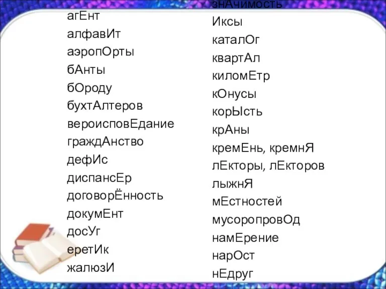 агЕнт алфавИт аэропОрты бАнты бОроду бухтАлтеров вероисповЕдание граждАнство дефИс диспансЕр договорЁнность докумЕнт