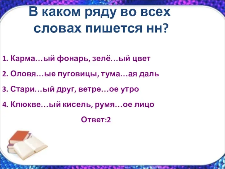 В каком ряду во всех словах пишется нн? 1. Карма…ый фонарь, зелё…ый