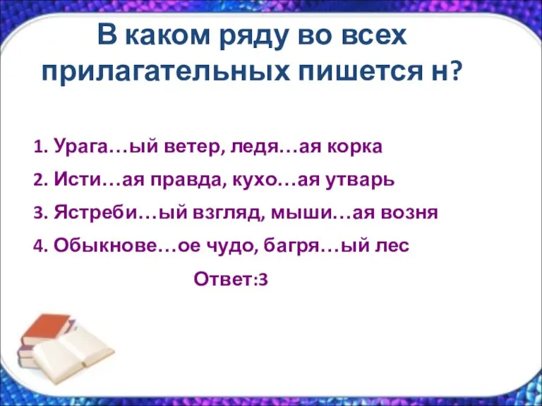 В каком ряду во всех прилагательных пишется н? 1. Урага…ый ветер, ледя…ая