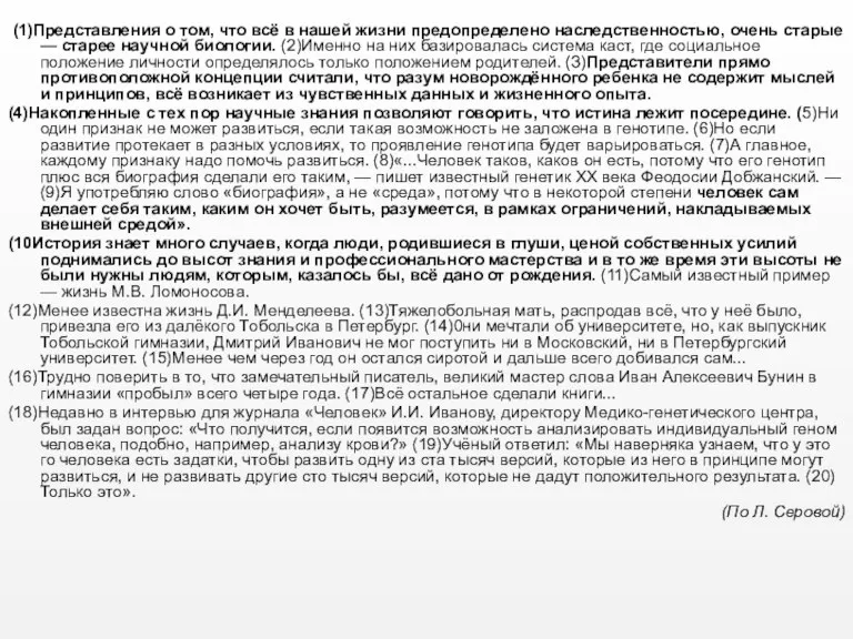 (1)Представления о том, что всё в нашей жизни предопределено наследственностью, очень старые