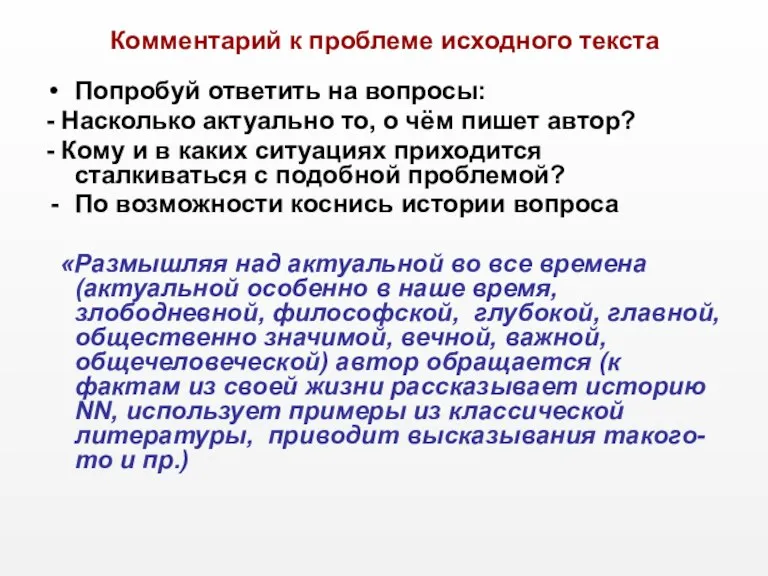 Комментарий к проблеме исходного текста Попробуй ответить на вопросы: - Насколько актуально