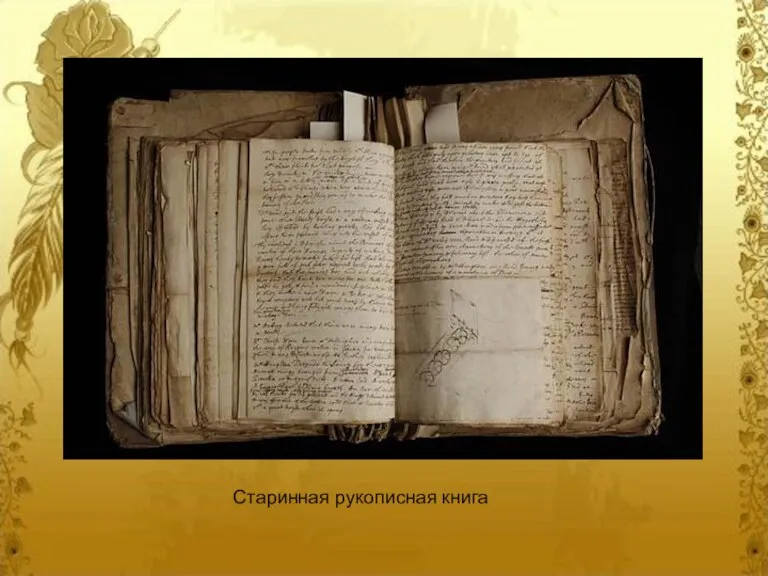 Старинная рукописная книга Старинная рукописная книга