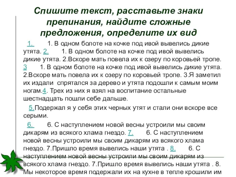 Спишите текст, расставьте знаки препинания, найдите сложные предложения, определите их вид 1.