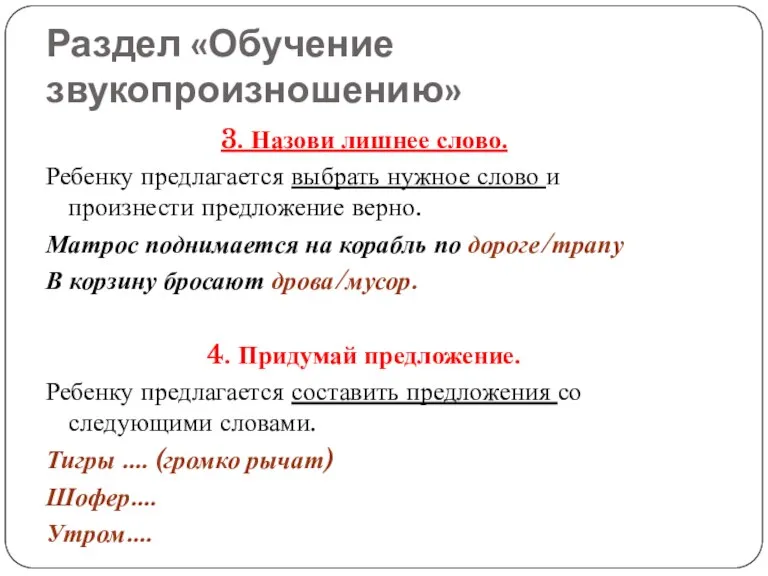 Раздел «Обучение звукопроизношению» 3. Назови лишнее слово. Ребенку предлагается выбрать нужное слово