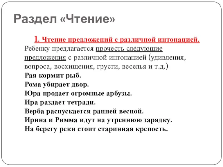 Раздел «Чтение» 1. Чтение предложений с различной интонацией. Ребенку предлагается прочесть следующие