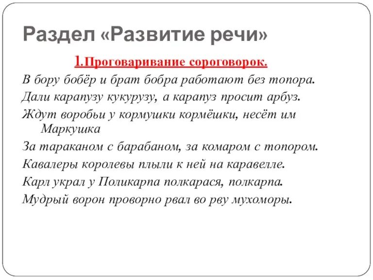 Раздел «Развитие речи» 1.Проговаривание сороговорок. В бору бобёр и брат бобра работают