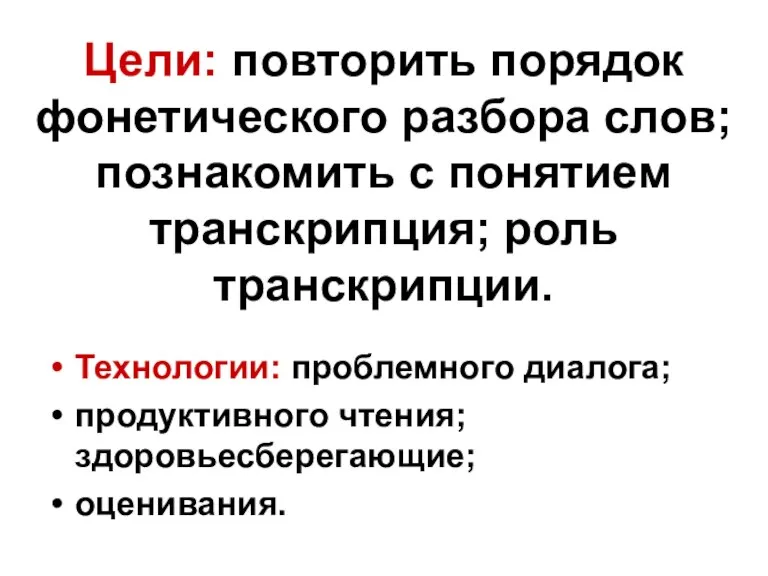 Цели: повторить порядок фонетического разбора слов; познакомить с понятием транскрипция; роль транскрипции.