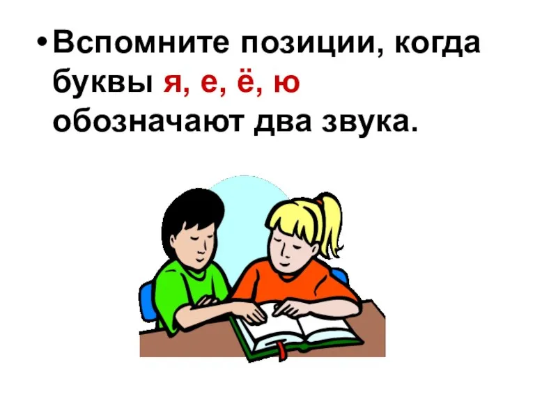 Вспомните позиции, когда буквы я, е, ё, ю обозначают два звука.