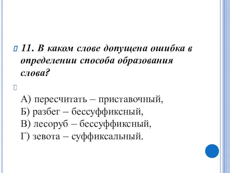 11. В каком слове допущена ошибка в определении способа образования слова? А)