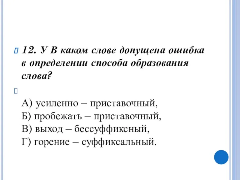 12. У В каком слове допущена ошибка в определении способа образования слова?