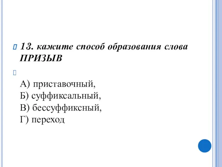 13. кажите способ образования слова ПРИЗЫВ А) приставочный, Б) суффиксальный, В) бессуффиксный, Г) переход