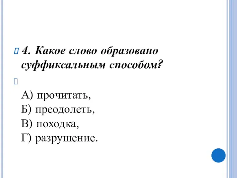 4. Какое слово образовано суффиксальным способом? А) прочитать, Б) преодолеть, В) походка, Г) разрушение.