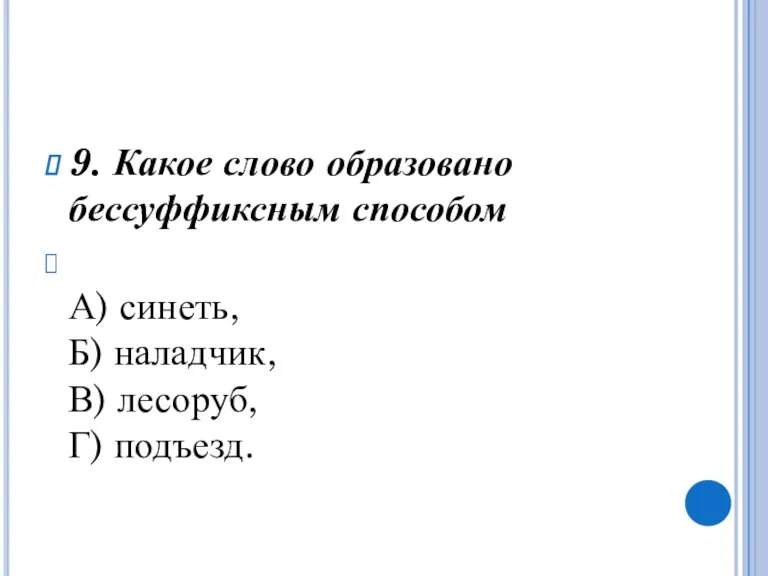 9. Какое слово образовано бессуффиксным способом А) синеть, Б) наладчик, В) лесоруб, Г) подъезд.