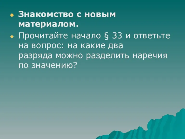 Знакомство с новым материалом. Прочитайте начало § 33 и ответьте на вопрос: