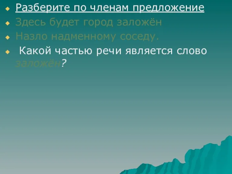 Разберите по членам предложение Здесь будет город заложён Назло надменному соседу. Какой