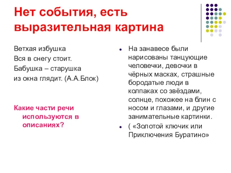 Нет события, есть выразительная картина Ветхая избушка Вся в снегу стоит. Бабушка