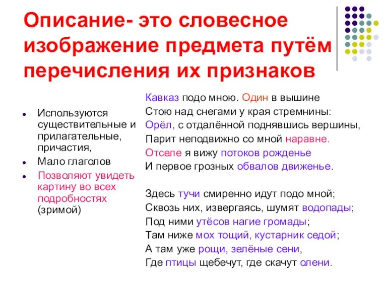 Описание- это словесное изображение предмета путём перечисления их признаков Используются существительные и