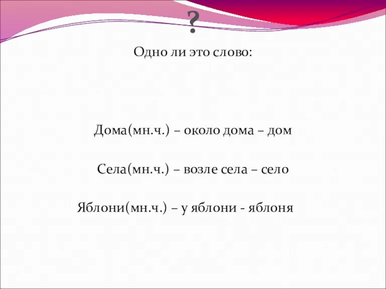 ? Одно ли это слово: Дома(мн.ч.) – около дома – дом Села(мн.ч.)