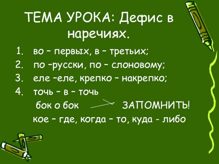 ТЕМА УРОКА: Дефис в наречиях. во – первых, в – третьих; по