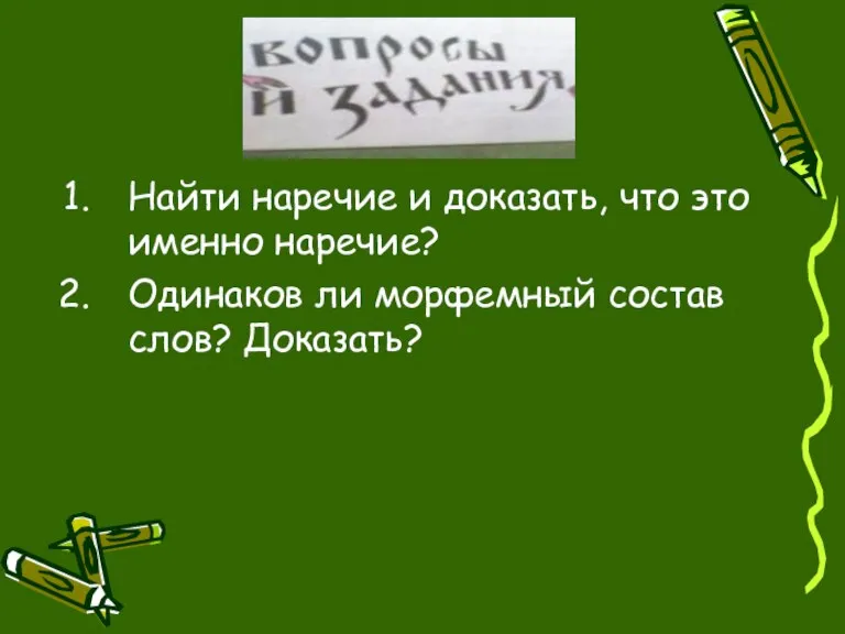 Найти наречие и доказать, что это именно наречие? Одинаков ли морфемный состав слов? Доказать?